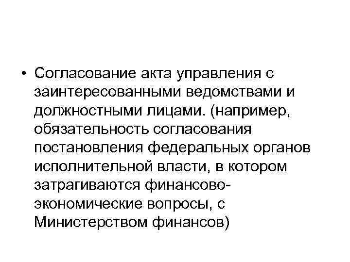  • Согласование акта управления с заинтересованными ведомствами и должностными лицами. (например, обязательность согласования