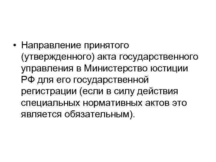  • Направление принятого (утвержденного) акта государственного управления в Министерство юстиции РФ для его