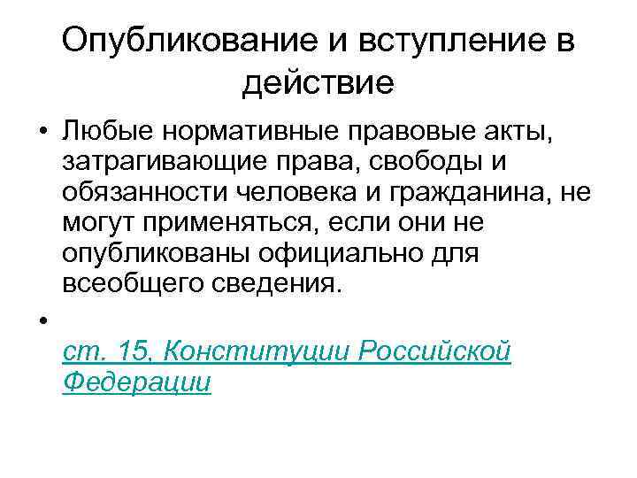 Опубликование и вступление в действие • Любые нормативные правовые акты, затрагивающие права, свободы и