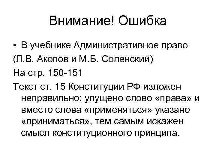 Внимание! Ошибка • В учебнике Административное право (Л. В. Акопов и М. Б. Соленский)