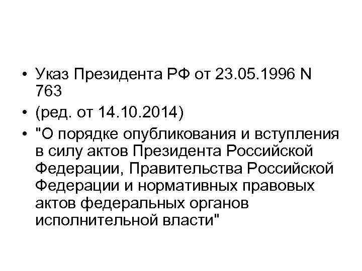  • Указ Президента РФ от 23. 05. 1996 N 763 • (ред. от