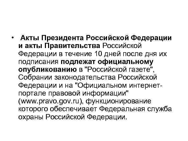  • Акты Президента Российской Федерации и акты Правительства Российской Федерации в течение 10