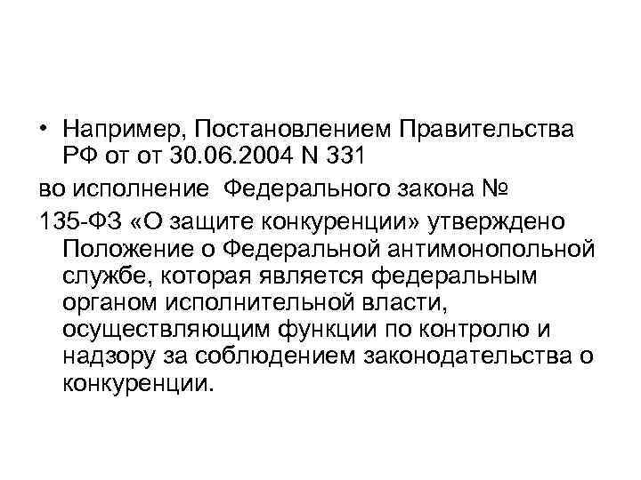  • Например, Постановлением Правительства РФ от от 30. 06. 2004 N 331 во