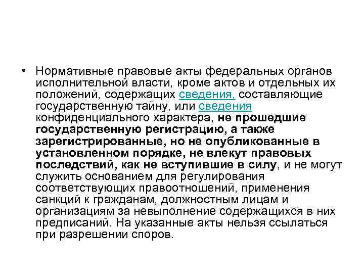  • Нормативные правовые акты федеральных органов исполнительной власти, кроме актов и отдельных их