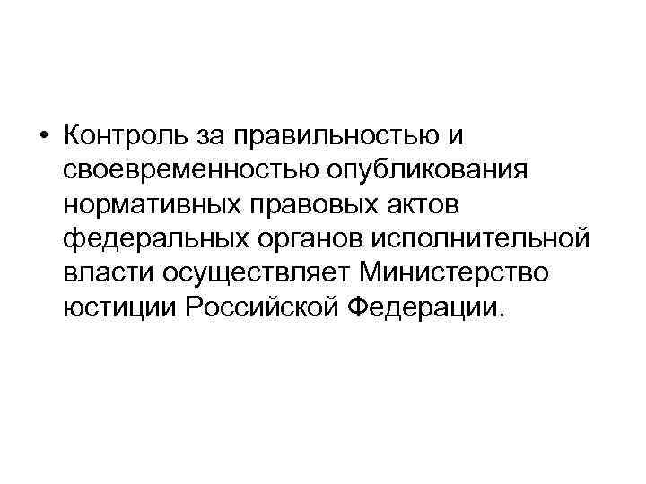  • Контроль за правильностью и своевременностью опубликования нормативных правовых актов федеральных органов исполнительной