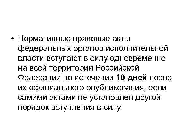  • Нормативные правовые акты федеральных органов исполнительной власти вступают в силу одновременно на