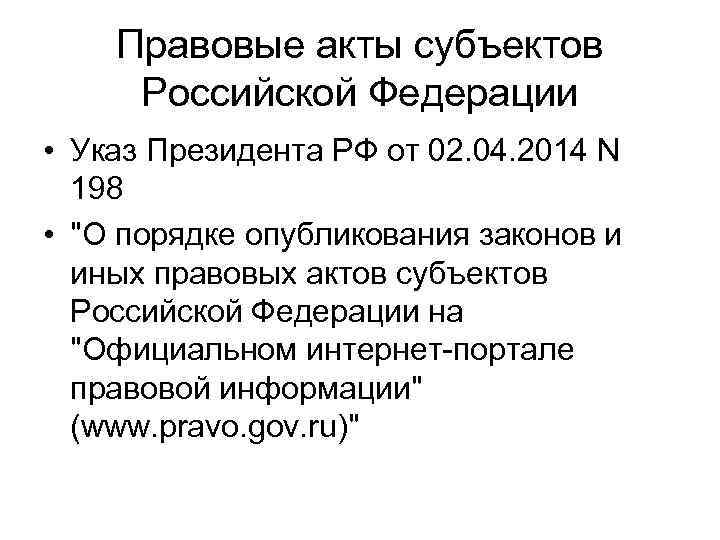 Правовые акты субъектов Российской Федерации • Указ Президента РФ от 02. 04. 2014 N