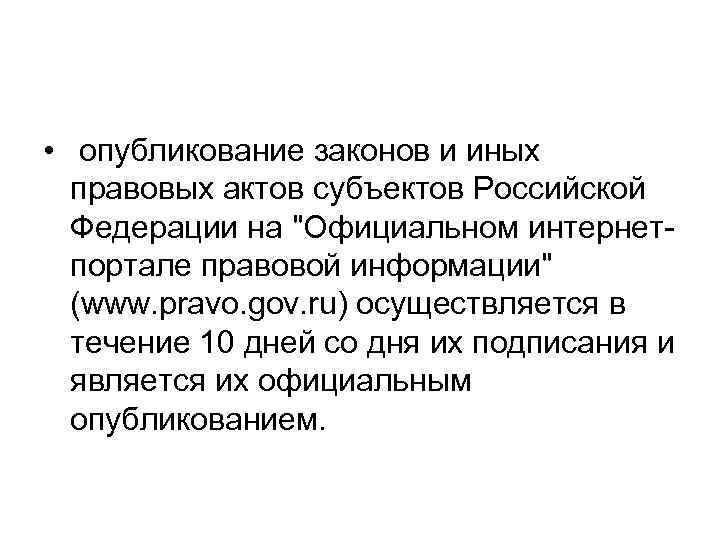  • опубликование законов и иных правовых актов субъектов Российской Федерации на 