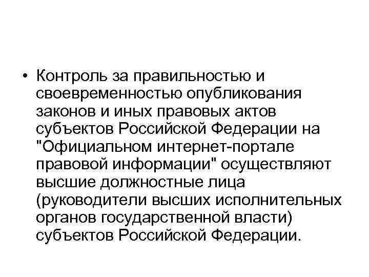  • Контроль за правильностью и своевременностью опубликования законов и иных правовых актов субъектов