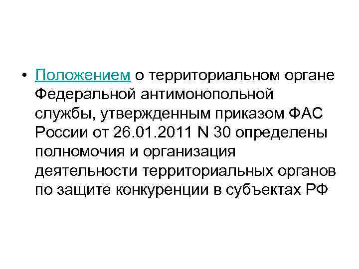  • Положением о территориальном органе Федеральной антимонопольной службы, утвержденным приказом ФАС России от