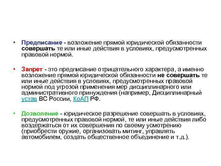  • Предписание - возложение прямой юридической обязанности совершать те или иные действия в
