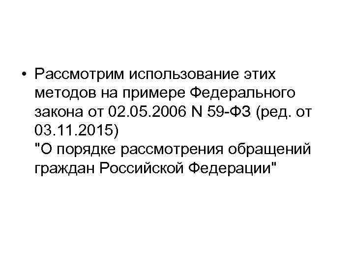  • Рассмотрим использование этих методов на примере Федерального закона от 02. 05. 2006