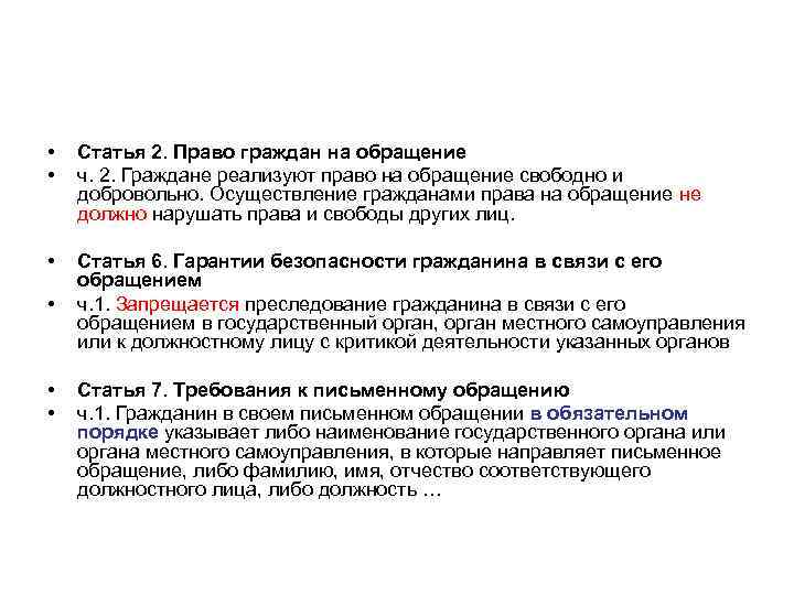  • • Статья 2. Право граждан на обращение ч. 2. Граждане реализуют право