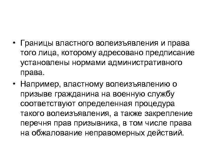  • Границы властного волеизъявления и права того лица, которому адресовано предписание установлены нормами