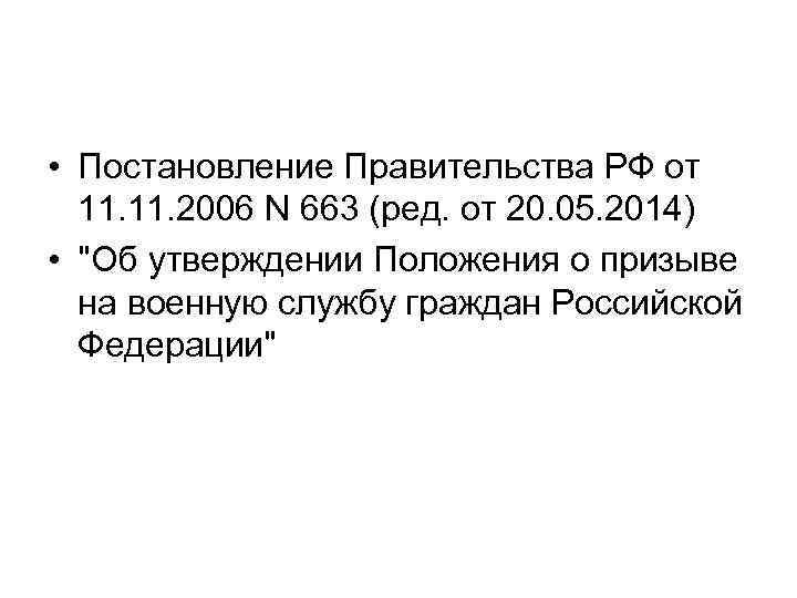  • Постановление Правительства РФ от 11. 2006 N 663 (ред. от 20. 05.