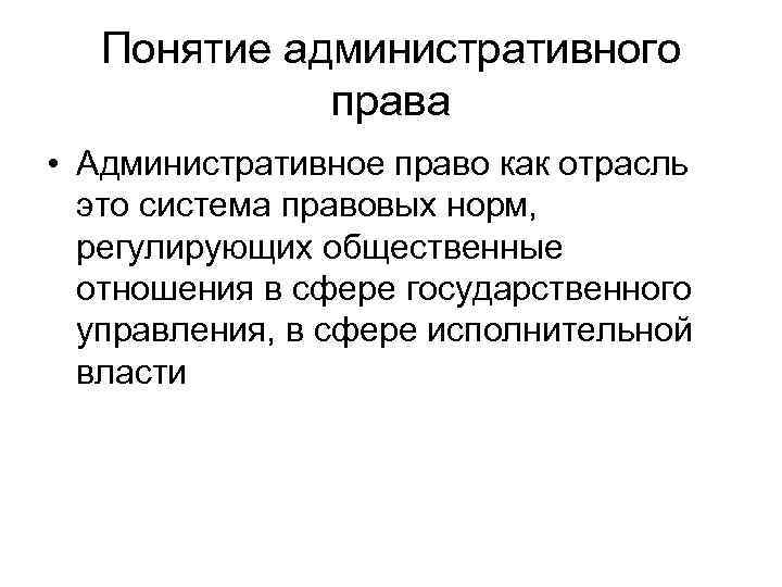 Понятие административного права • Административное право как отрасль это система правовых норм, регулирующих общественные