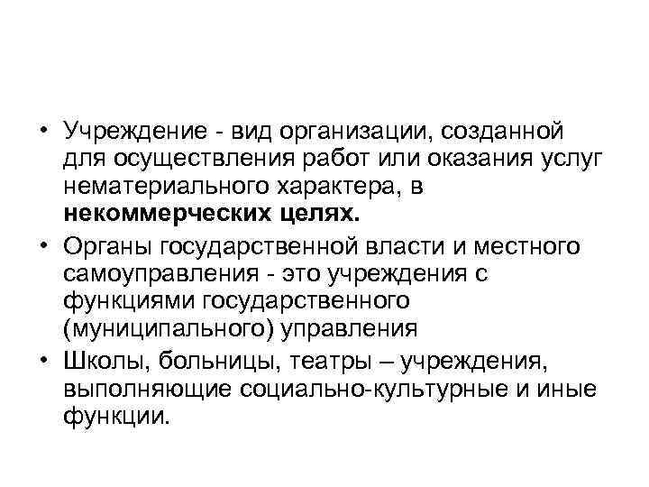 • Учреждение - вид организации, созданной для осуществления работ или оказания услуг нематериального