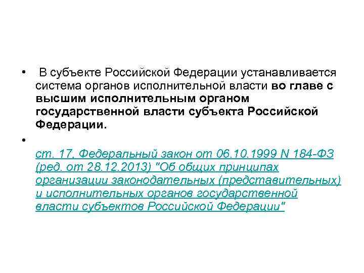  • • В субъекте Российской Федерации устанавливается система органов исполнительной власти во главе