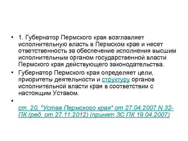  • 1. Губернатор Пермского края возглавляет исполнительную власть в Пермском крае и несет
