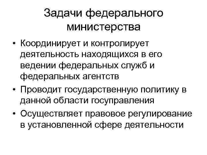 Цели министерства финансов. Федеральное Министерство задачи. Задачи федерального агентства. Задачи федеральных министров. Федеральное Министерство задачи и функции.