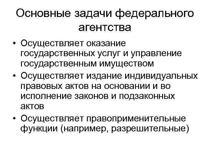 Агентства осуществляют. Задачи федерального агентства. Федеральное бюро задачи. Федеральное агентство цели и задачи. Задачи федерального архивного агентства.