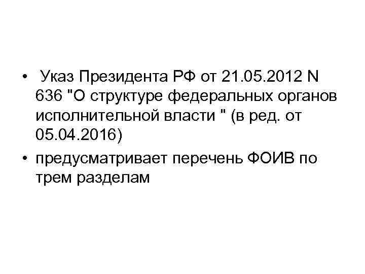  • Указ Президента РФ от 21. 05. 2012 N 636 