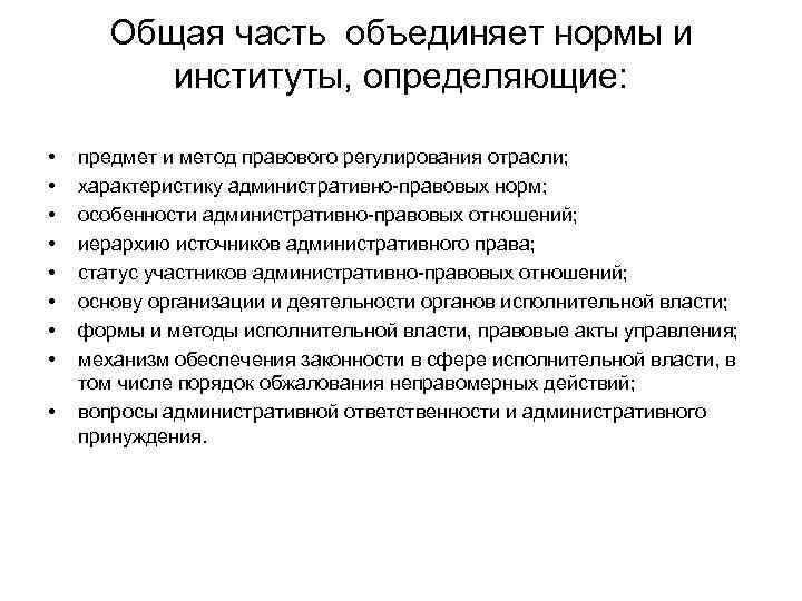 Общая часть объединяет нормы и институты, определяющие: • • • предмет и метод правового