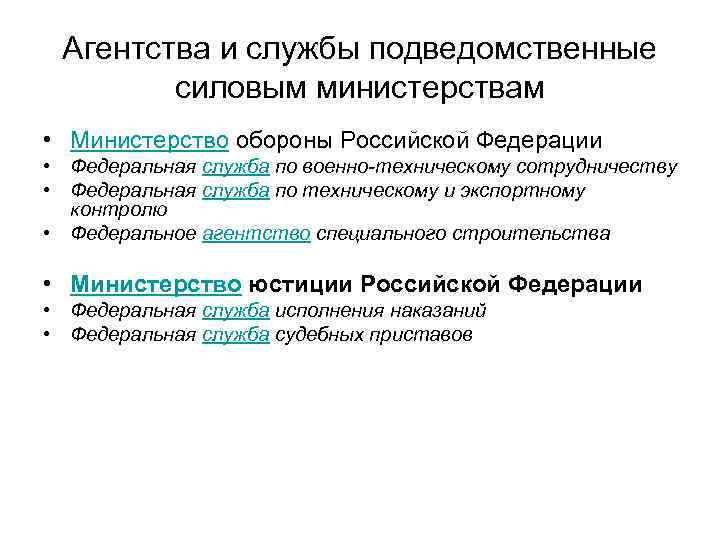 Учреждения подведомственные министерству образования. Подведомственные службы и агентства. Министерству обороны подведомственны. Федеральные службы подведомственные министерствам. Федеральные служба и агентства подведомственны.