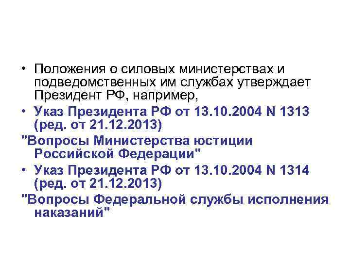  • Положения о силовых министерствах и подведомственных им службах утверждает Президент РФ, например,