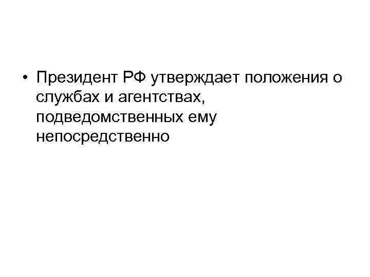  • Президент РФ утверждает положения о службах и агентствах, подведомственных ему непосредственно 