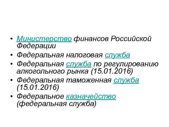 • Министерство финансов Российской Федерации • Федеральная налоговая служба • Федеральная служба по