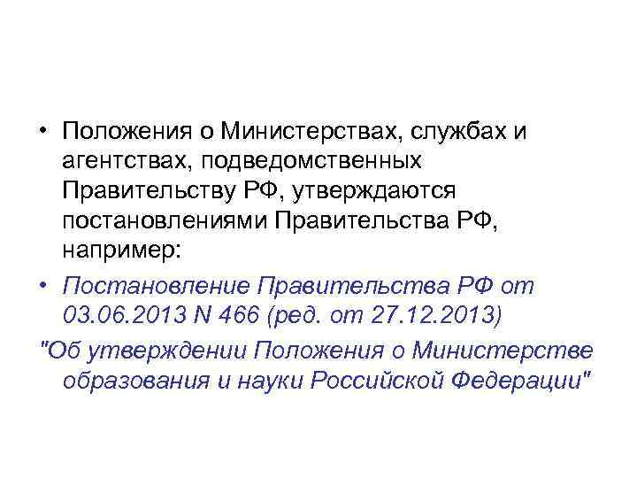  • Положения о Министерствах, службах и агентствах, подведомственных Правительству РФ, утверждаются постановлениями Правительства