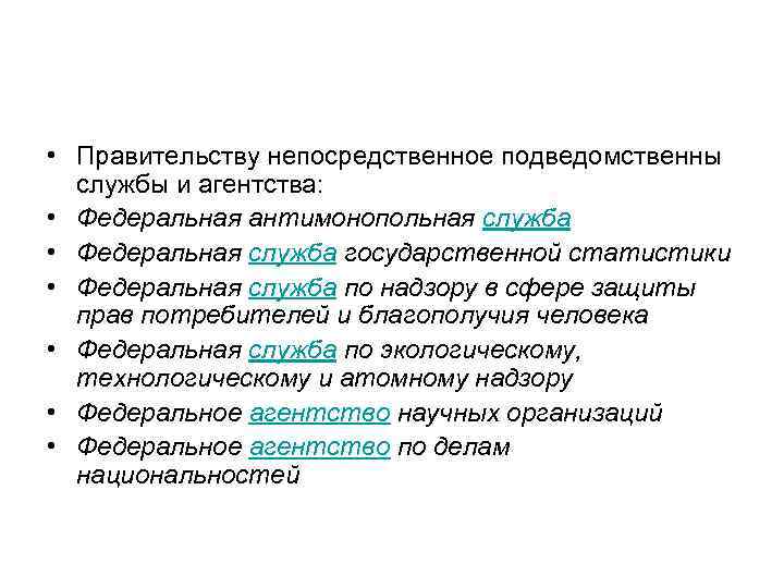  • Правительству непосредственное подведомственны службы и агентства: • Федеральная антимонопольная служба • Федеральная