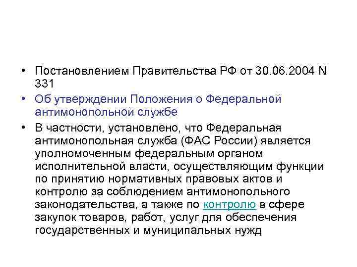 • Постановлением Правительства РФ от 30. 06. 2004 N 331 • Об утверждении