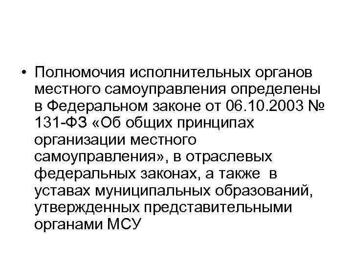  • Полномочия исполнительных органов местного самоуправления определены в Федеральном законе от 06. 10.