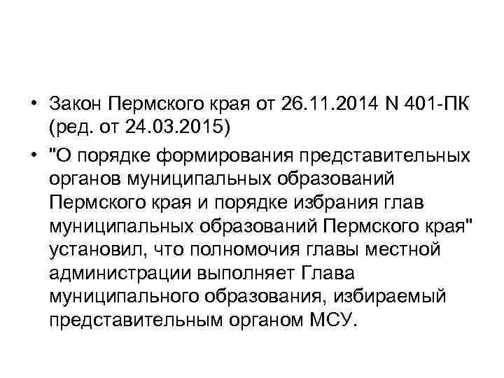  • Закон Пермского края от 26. 11. 2014 N 401 -ПК (ред. от