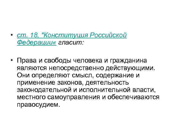  • ст. 18, 
