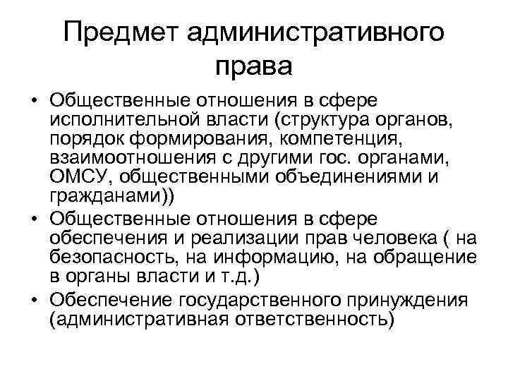 Предмет административного права • Общественные отношения в сфере исполнительной власти (структура органов, порядок формирования,