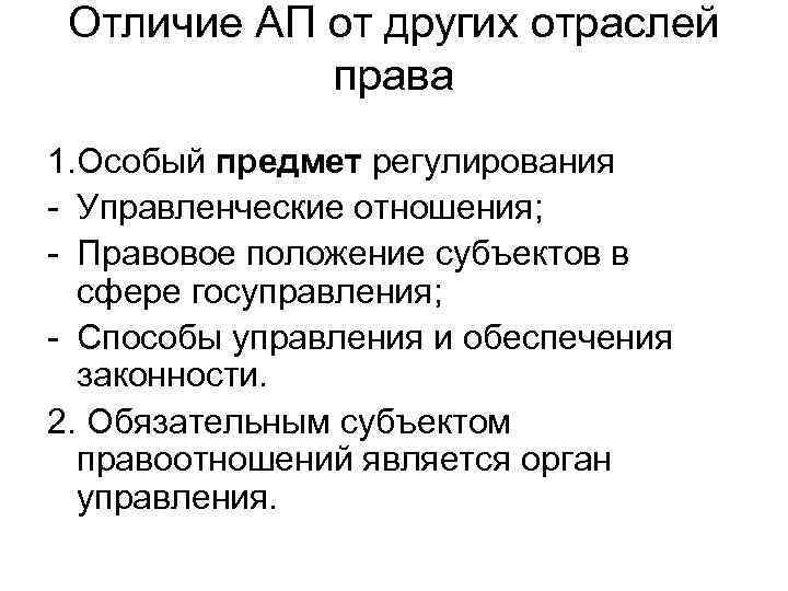 Отличие АП от других отраслей права 1. Особый предмет регулирования - Управленческие отношения; -