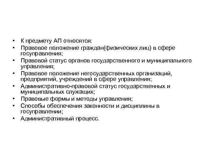  • К предмету АП относятся: • Правовое положение граждан(физических лиц) в сфере госуправления;
