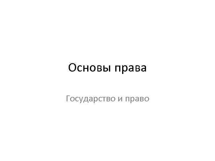 Основы права Государство и право 