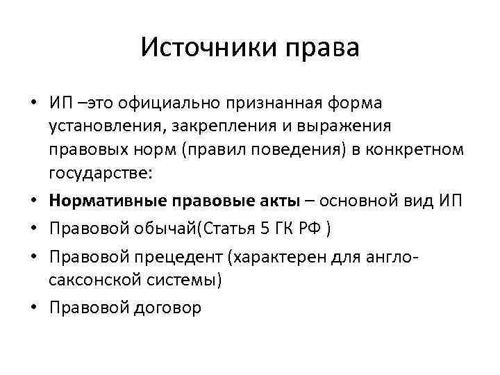 Источники права • ИП –это официально признанная форма установления, закрепления и выражения правовых норм