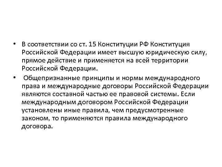  • В соответствии со ст. 15 Конституции РФ Конституция Российской Федерации имеет высшую