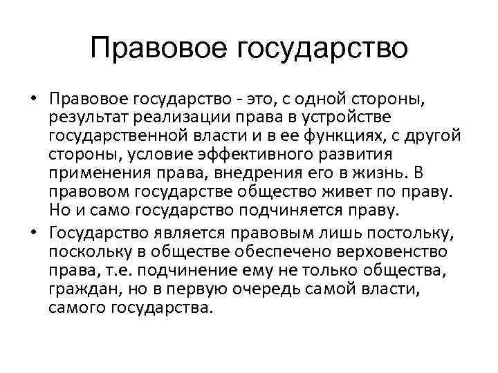 Правовое государство • Правовое государство - это, с одной стороны, результат реализации права в