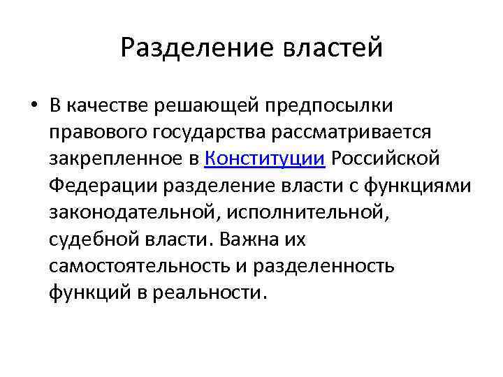 Разделение властей • В качестве решающей предпосылки правового государства рассматривается закрепленное в Конституции Российской