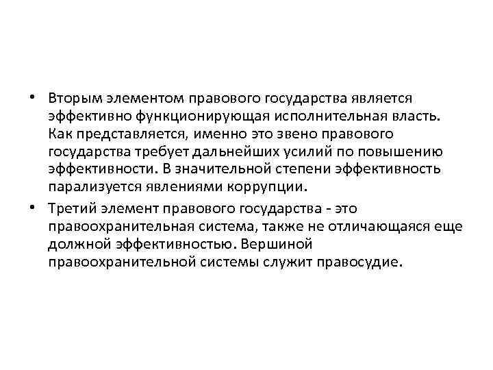  • Вторым элементом правового государства является эффективно функционирующая исполнительная власть. Как представляется, именно