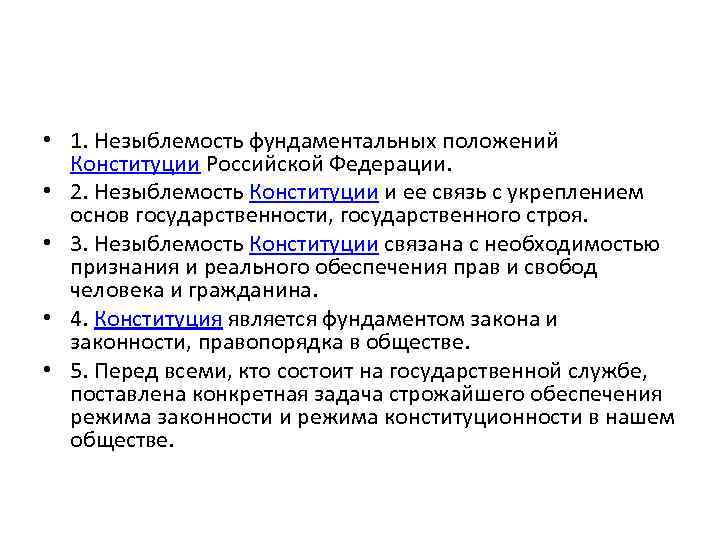  • 1. Незыблемость фундаментальных положений Конституции Российской Федерации. • 2. Незыблемость Конституции и