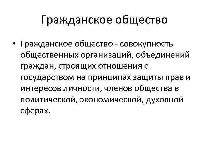 Гражданское общество • Гражданское общество - совокупность общественных организаций, объединений граждан, строящих отношения с