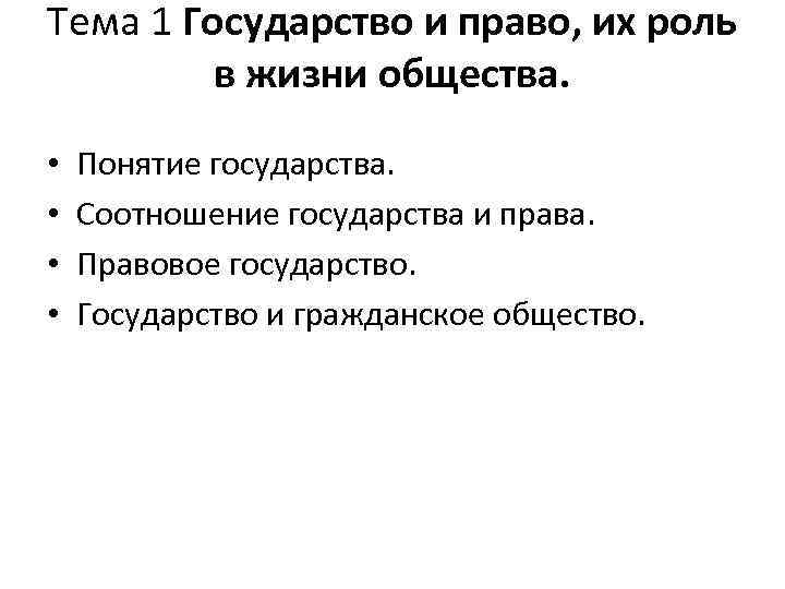 Тема 1 Государство и право, их роль в жизни общества. • • Понятие государства.