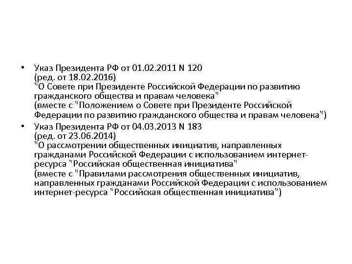  • Указ Президента РФ от 01. 02. 2011 N 120 (ред. от 18.